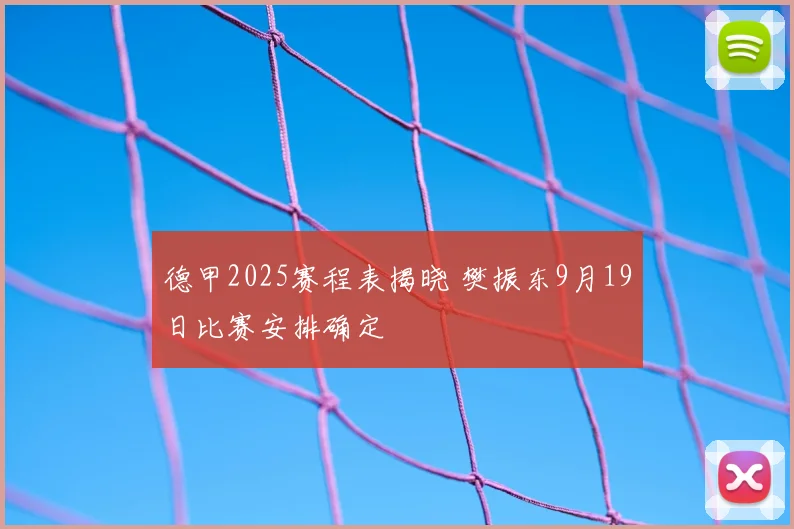 德甲2025赛程表揭晓 樊振东9月19日比赛安排确定