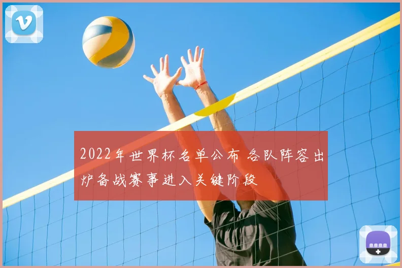 2022年世界杯名单公布 各队阵容出炉备战赛事进入关键阶段