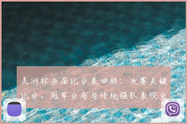 美洲杯历届比分表回顾：决赛关键比分、冠军分布与传统强队表现分析