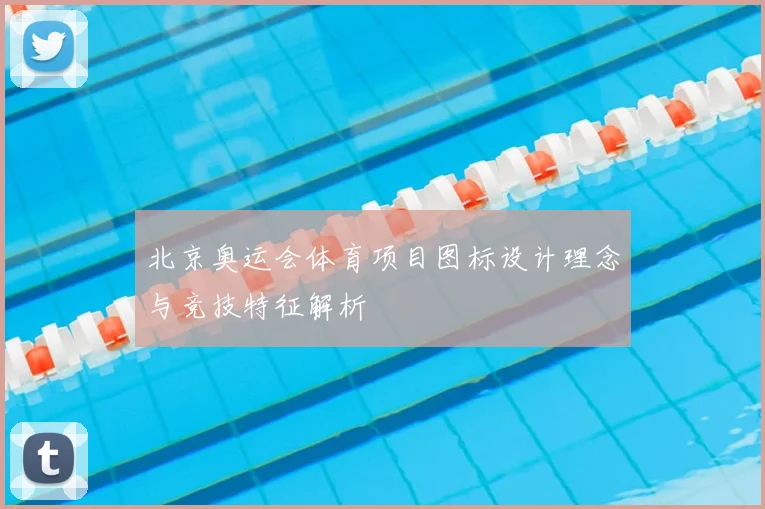 北京奥运会体育项目图标设计理念与竞技特征解析