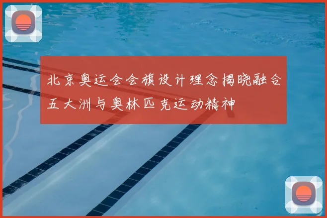 北京奥运会会旗设计理念揭晓融合五大洲与奥林匹克运动精神