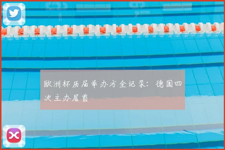 欧洲杯历届举办方全记录：德国四次主办居首