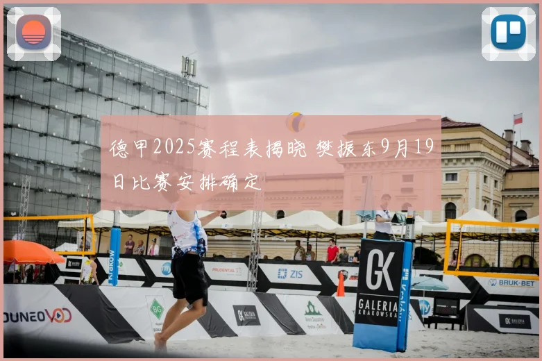 德甲2025赛程表揭晓 樊振东9月19日比赛安排确定