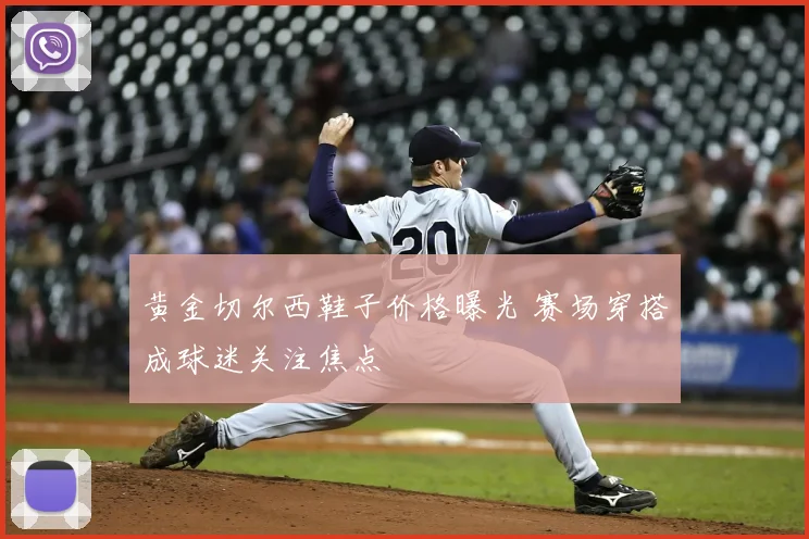 黄金切尔西鞋子价格曝光 赛场穿搭成球迷关注焦点