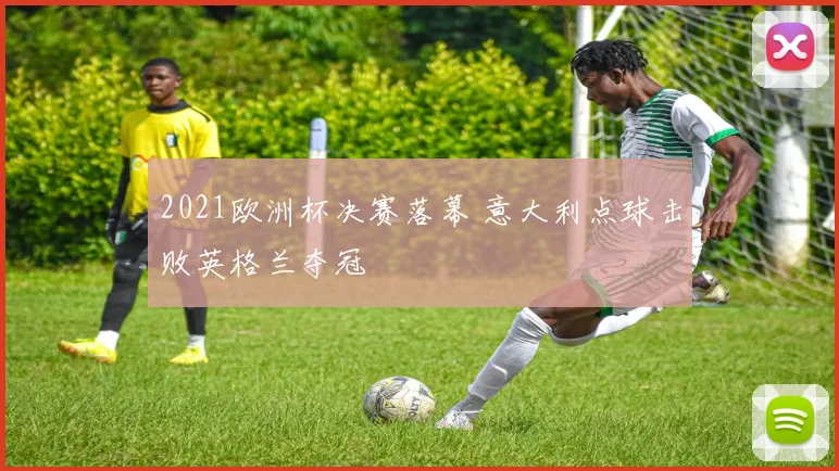 2021欧洲杯决赛落幕 意大利点球击败英格兰夺冠