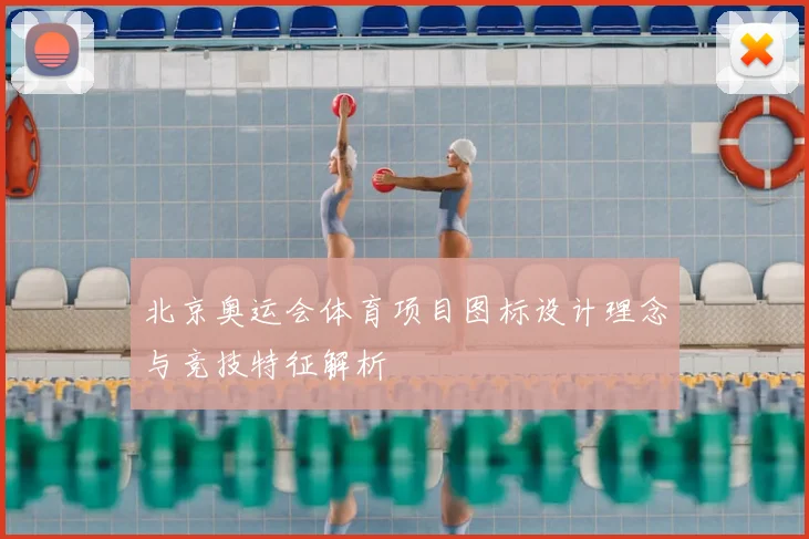 北京奥运会体育项目图标设计理念与竞技特征解析