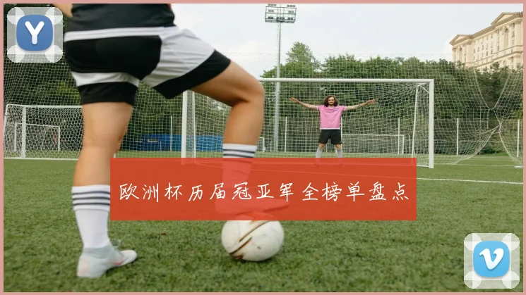 欧洲杯历届冠亚军全榜单盘点