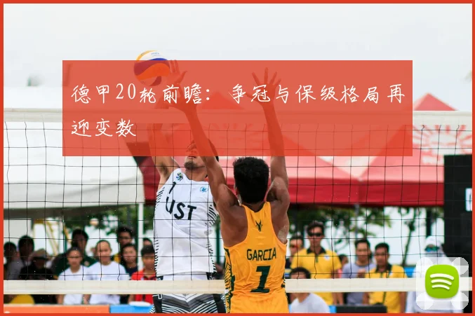 德甲20轮前瞻:争冠与保级格局再迎变数